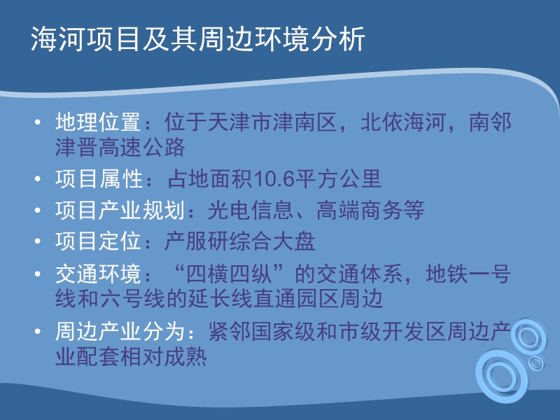 天津市海河科技园项目操盘思路建议.ppt_第3页