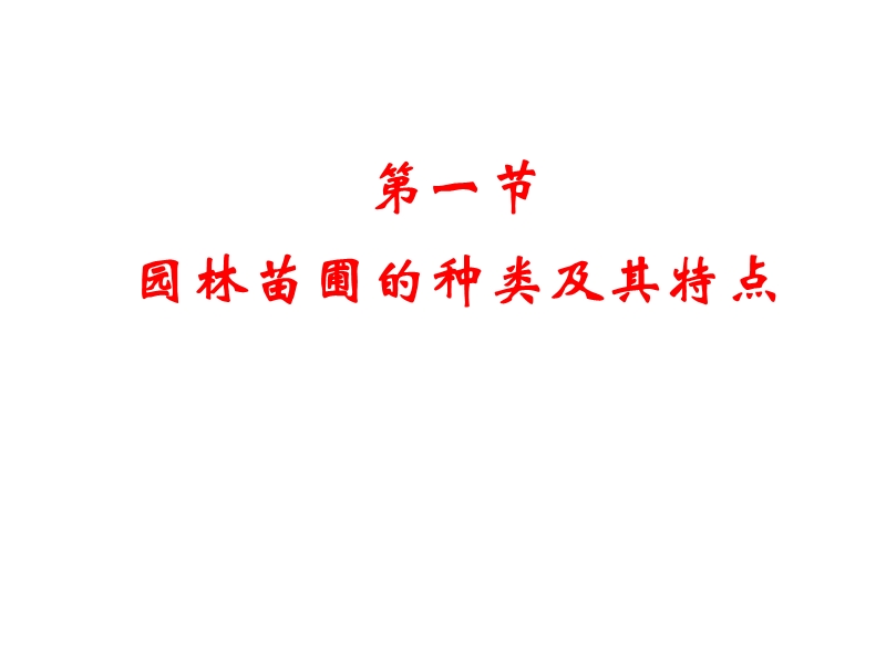 园林苗圃的区划与建设.ppt_第3页