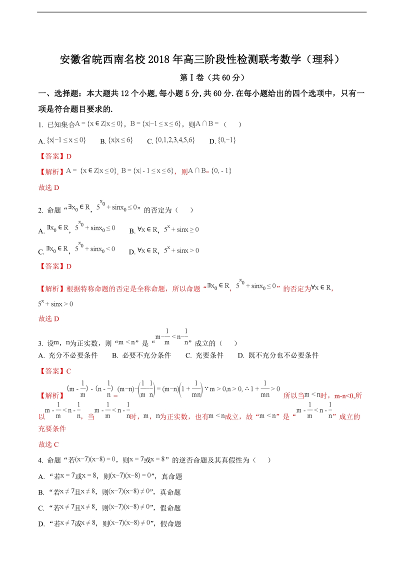 2018年安徽省皖西南名校高三阶段性检测联考数学理（解析版）.doc_第1页