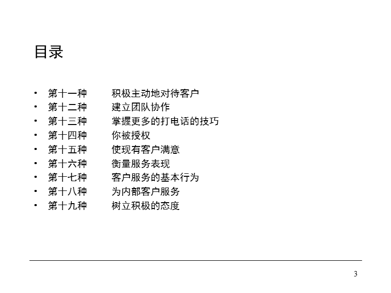 改善客户服务的十九种方法 PPT.ppt_第3页