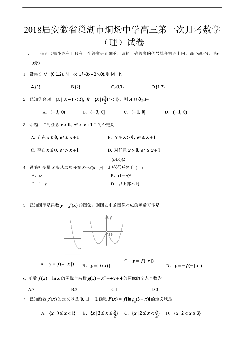 2018年度安徽省巢湖市烔炀中学高三第一次月考数学（理）试卷.doc_第1页