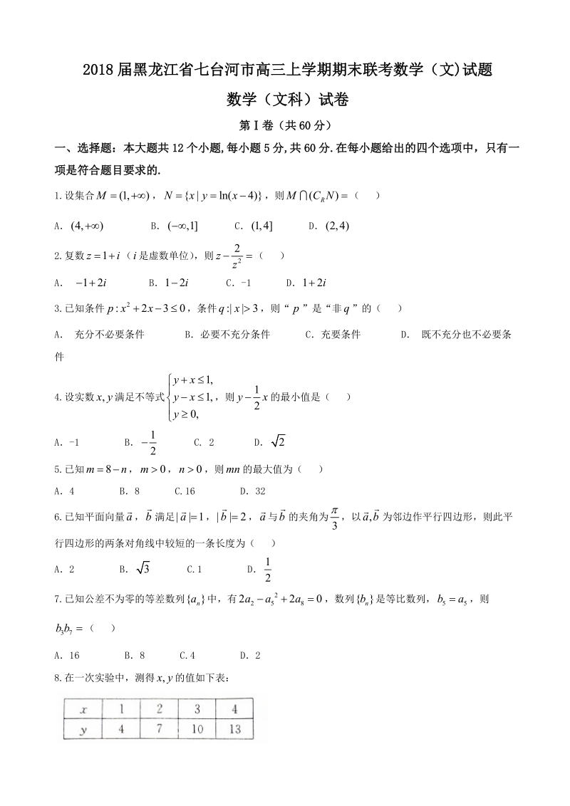 2018年黑龙江省七台河市高三上学期期末联考数学（文)试题.doc_第1页