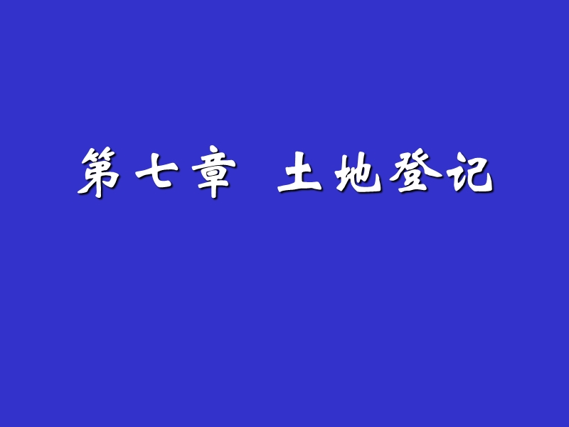 土地登记法律法规.ppt_第1页