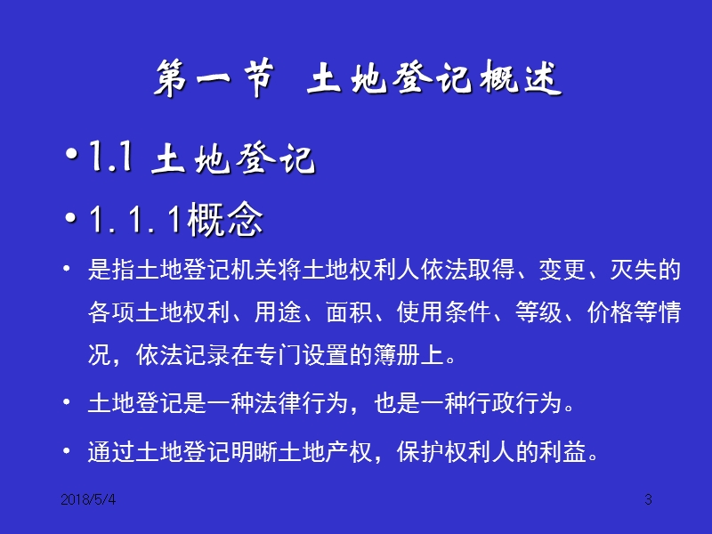 土地登记法律法规.ppt_第3页