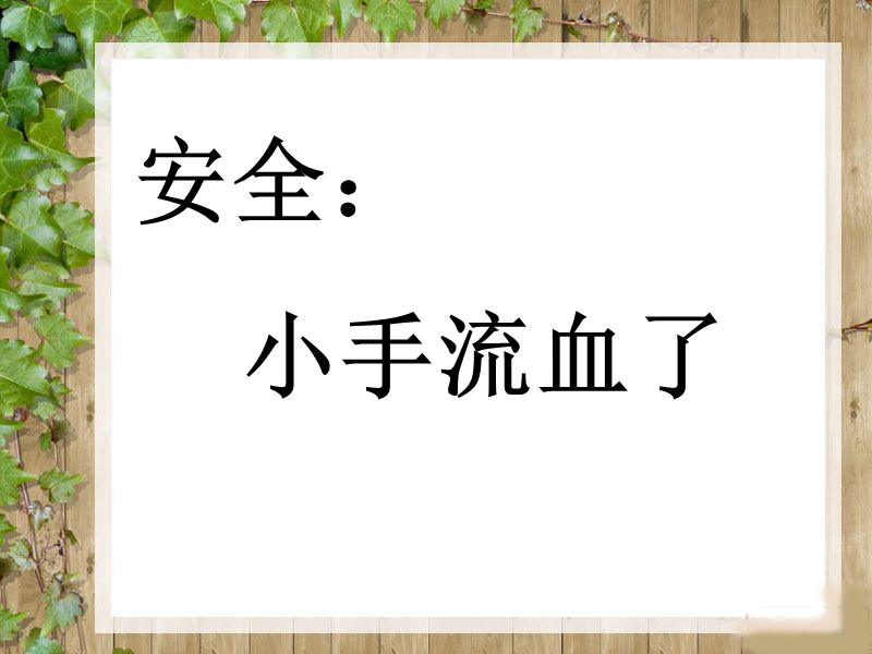 小手流血了.ppt_第1页