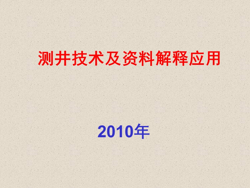 测井技术及资料解释.ppt_第1页