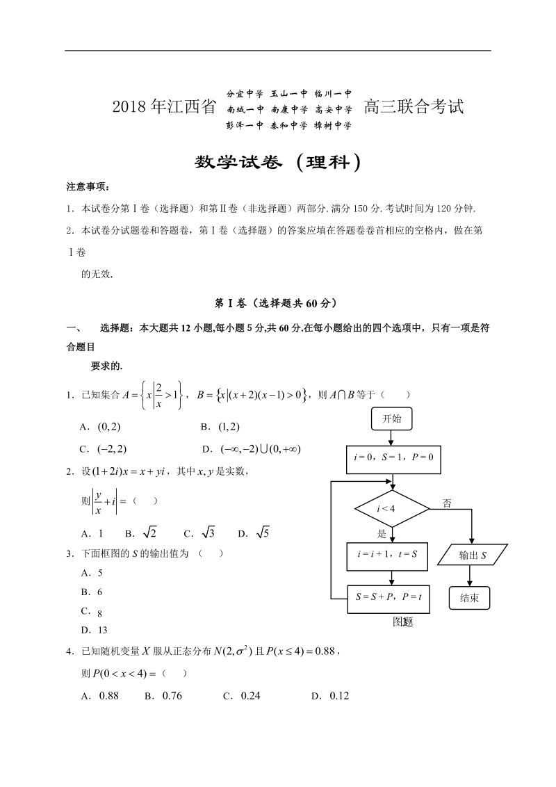 2018年江西省分宜中学、玉山一中、临川一中等九校高三联考数学（理）试题（word）.doc_第1页