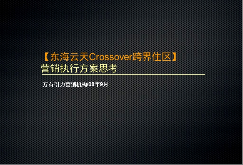 天津东海云天crossover跨界住区营销执行方案思考87p.ppt_第2页