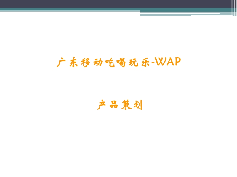 吃喝玩乐wap产品设计.ppt_第1页