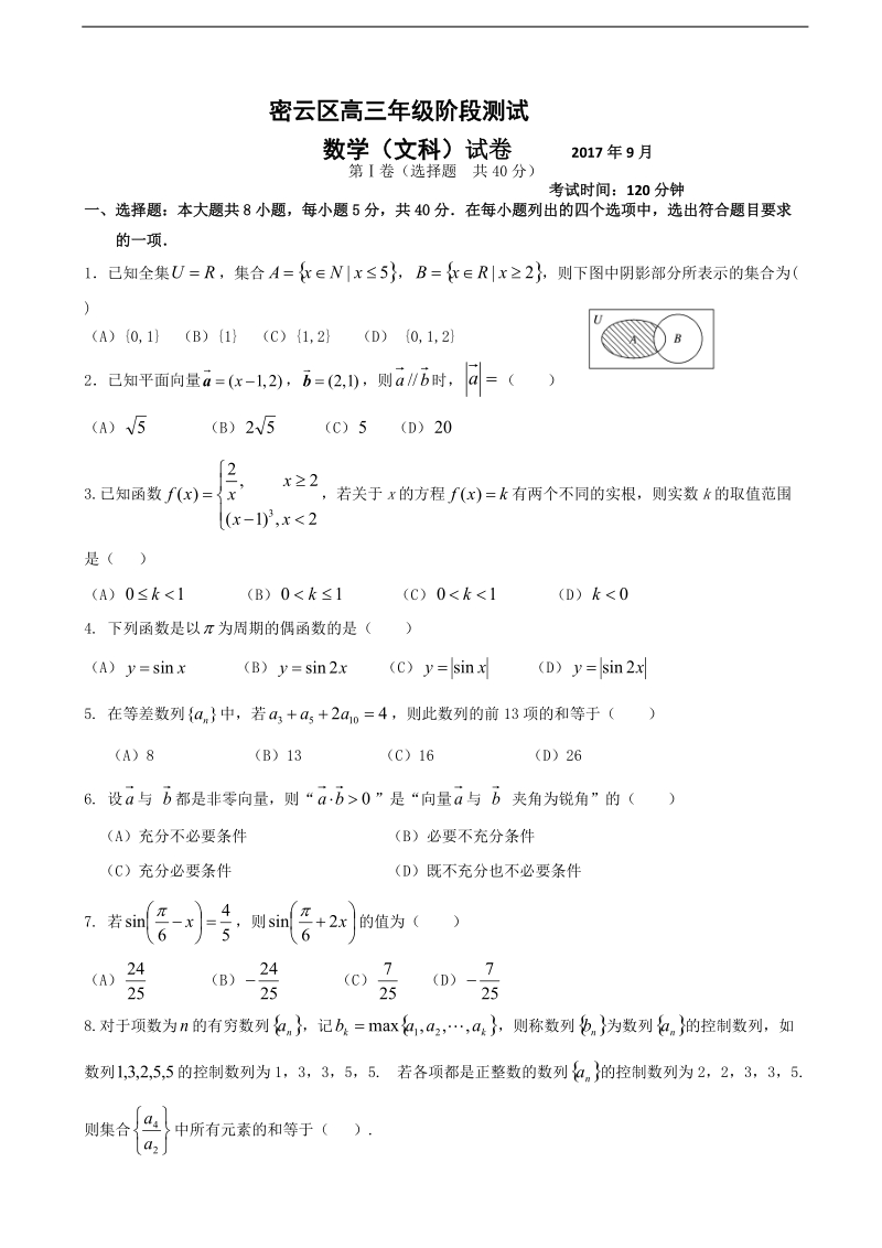 2018年北京市密云区高三年级9月阶段测试数学（文）试卷（word版）.doc_第1页