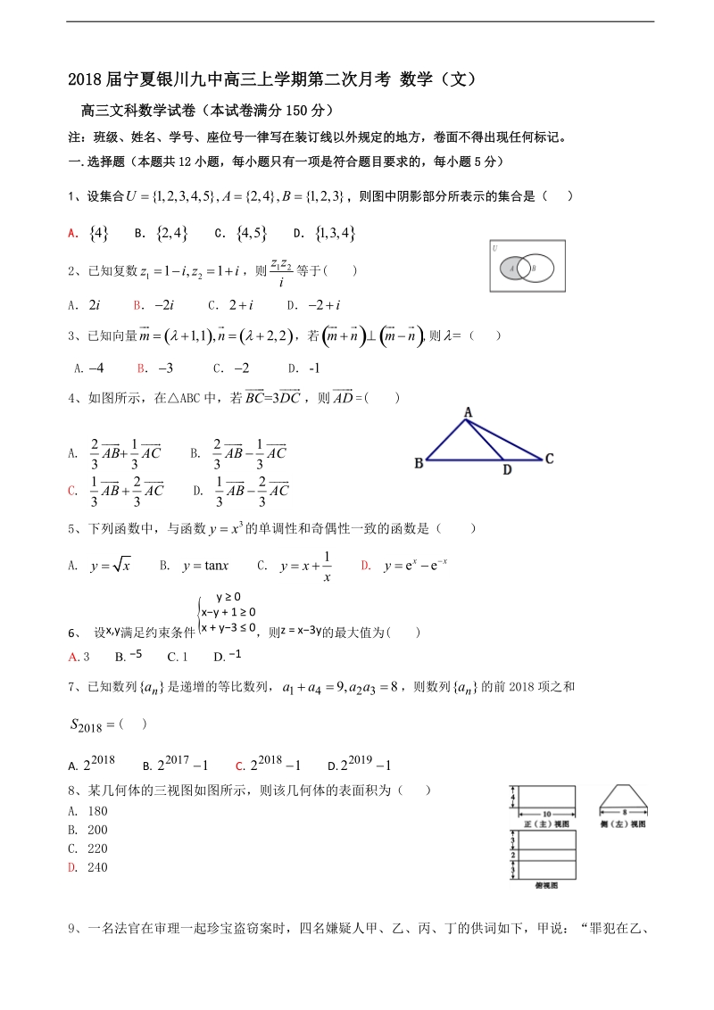 2018年宁夏银川九中高三上学期第二次月考 数学（文）.doc_第1页