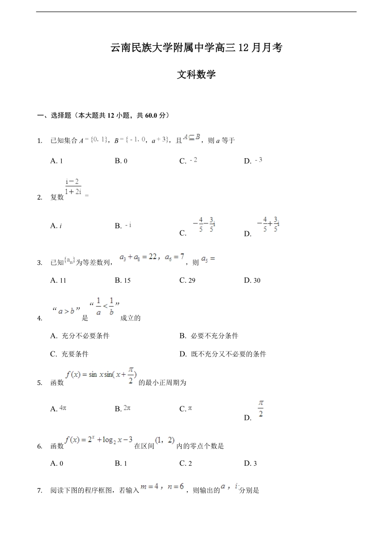 2018年云南民族大学附中高三12月月考数学（文）试卷.doc_第1页