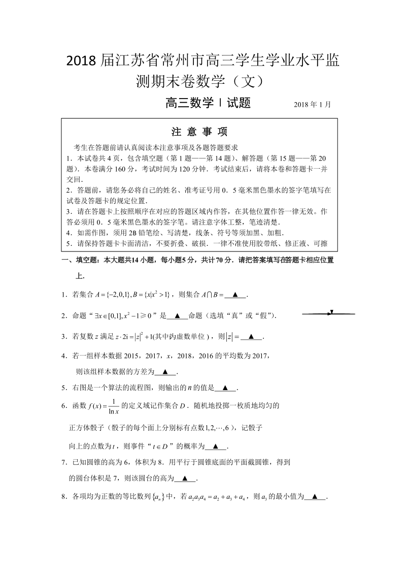 2018年江苏省常州市高三学生学业水平监测期末卷数学（文）.doc_第1页