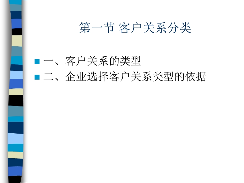 客户关系简介 PPT课件.ppt_第3页