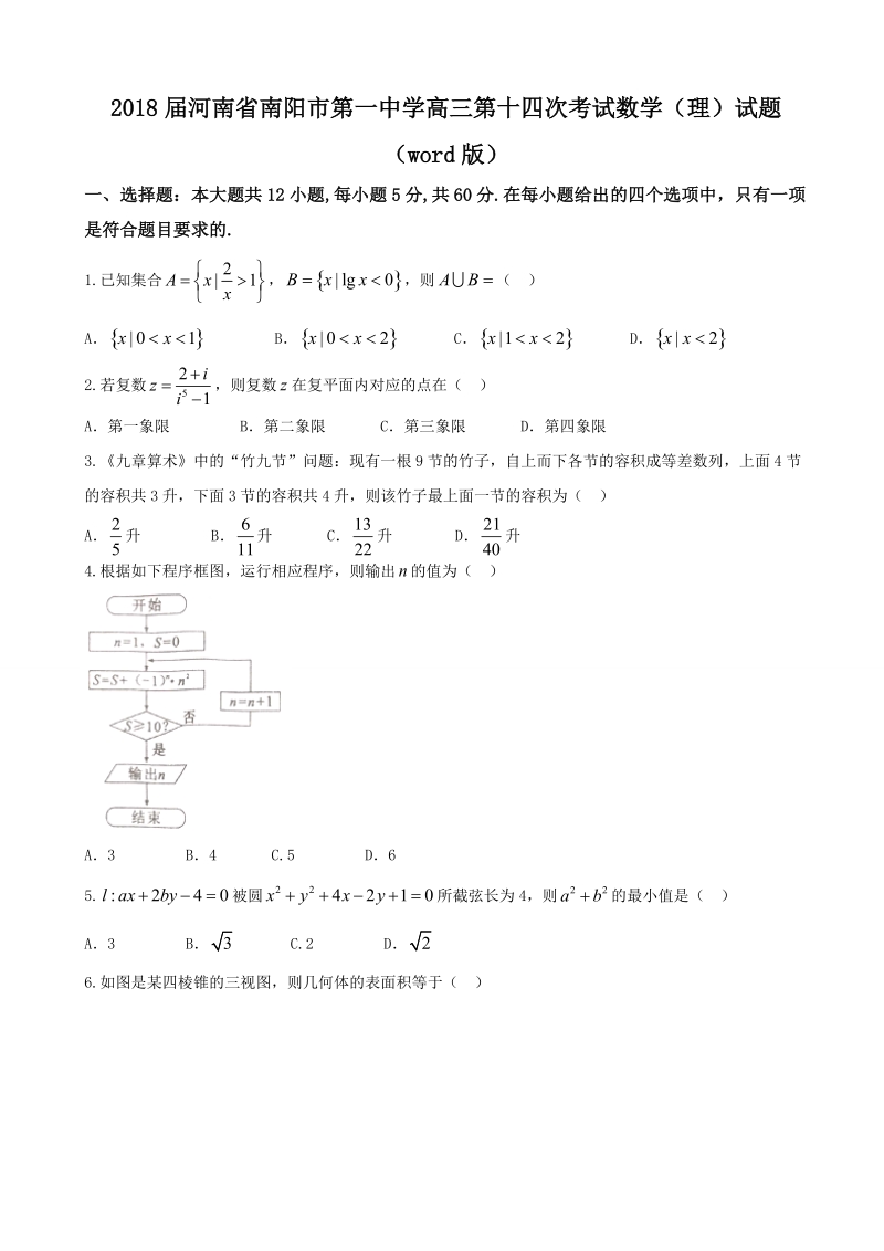 2018年河南省南阳市第一中学高三第十四次考试数学（理）试题（word版）.doc_第1页