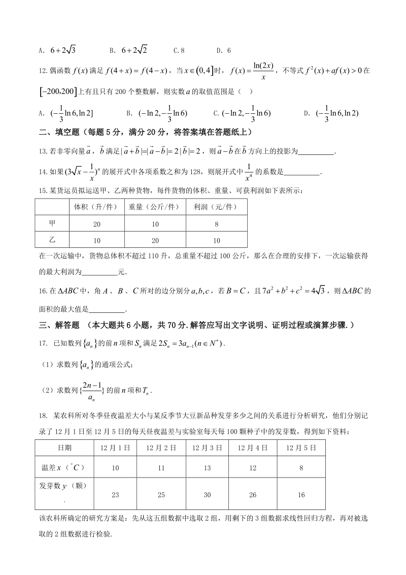 2018年河南省南阳市第一中学高三第十四次考试数学（理）试题（word版）.doc_第3页