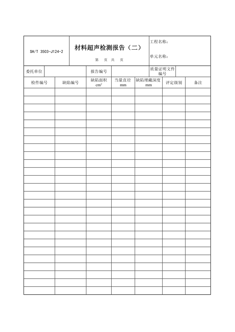 3503-J124-2材料超声检测报告（二）.doc_第1页
