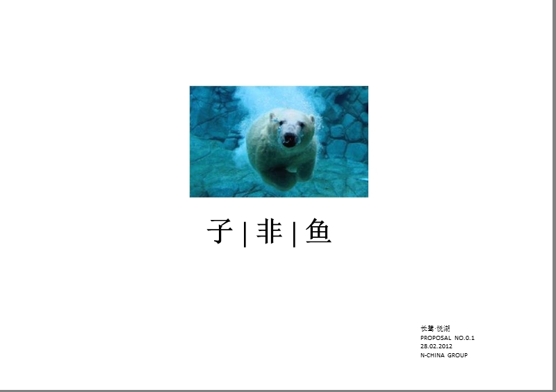 大连长鹭悦湖-子非鱼 2012年156p.ppt_第1页