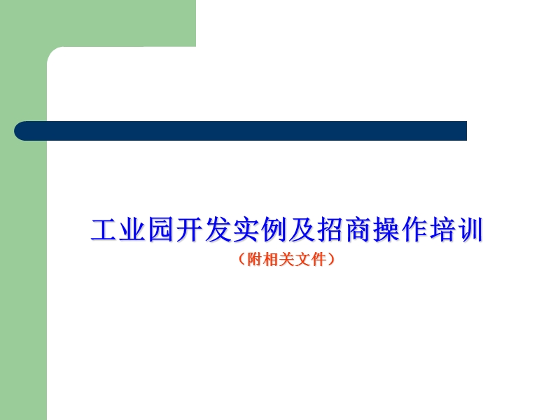 工业园开发实例及招商操作培训.ppt_第1页