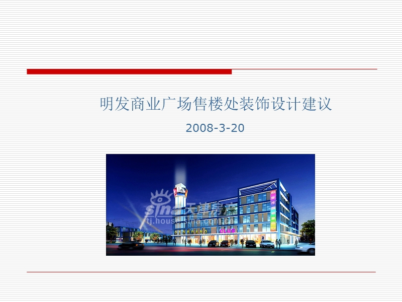 天健明发商业广场大型shopping mall售楼处装饰设计建议-2008年.ppt_第1页