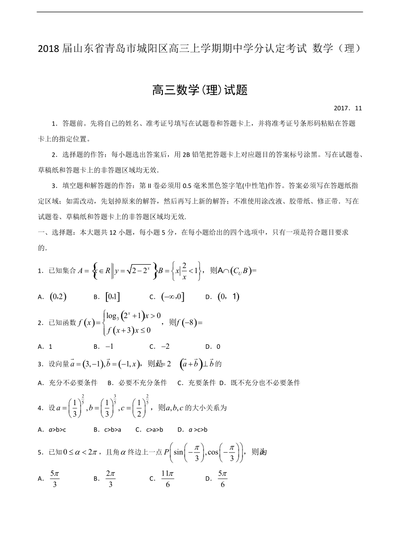 2018学年山东省青岛市城阳区高三上学期期中学分认定考试 数学（理）.doc_第1页