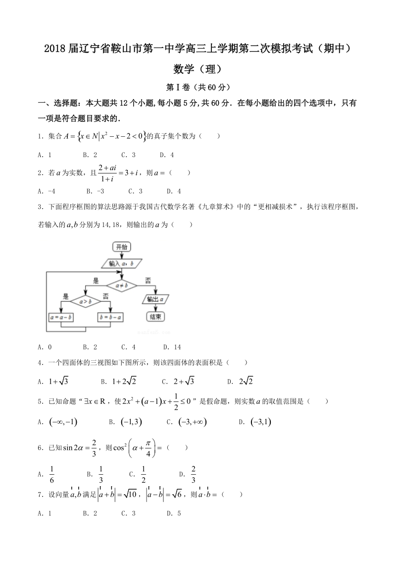 2018学年辽宁省鞍山市第一中学高三上学期第二次模拟考试（期中） 数学（理）.doc_第1页