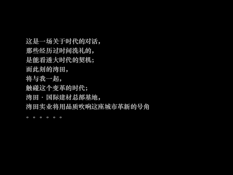 对话财富极核对接城市未来—2011长沙 湾田国际建材总部基地营销策略报告58p.ppt_第1页