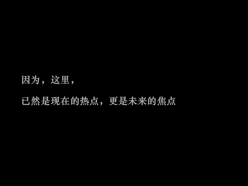 对话财富极核对接城市未来—2011长沙 湾田国际建材总部基地营销策略报告58p.ppt_第2页