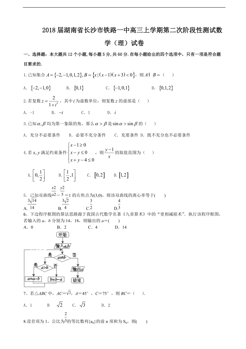 2018年湖南省长沙市铁路一中高三上学期第二次阶段性测试数学（理）试卷.doc_第1页