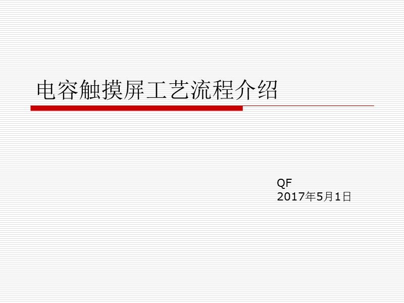 电容触摸屏工艺流程介绍 PPT.ppt_第1页