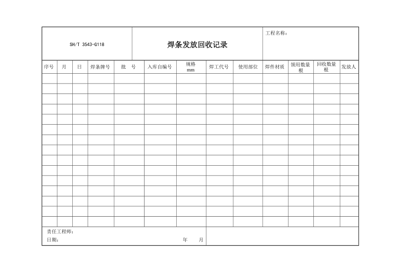 3543-G118焊条发放回收记录.doc_第1页