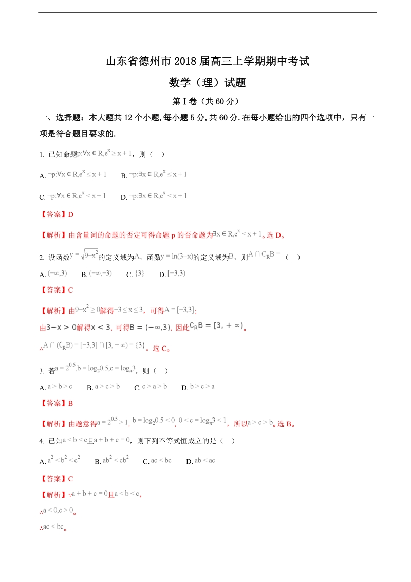 2018年山东省德州市高三上学期期中考试数学（理）试题（解析版）.doc_第1页