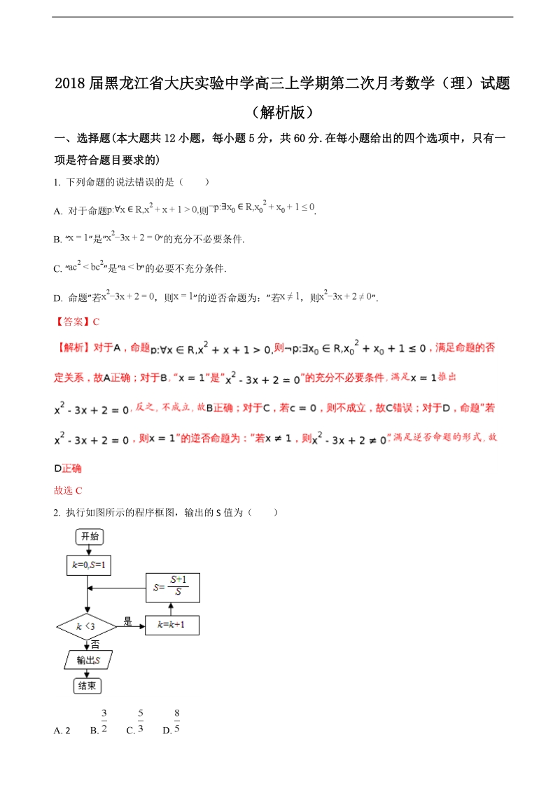 2018年黑龙江省大庆实验中学高三上学期第二次月考数学（理）试题（解析版）.doc_第1页