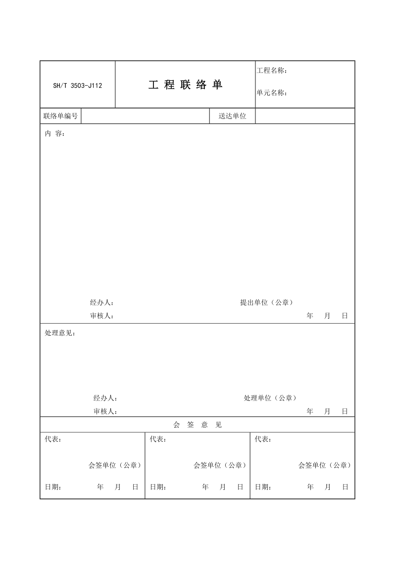 3503-J112工程联络单.doc_第1页