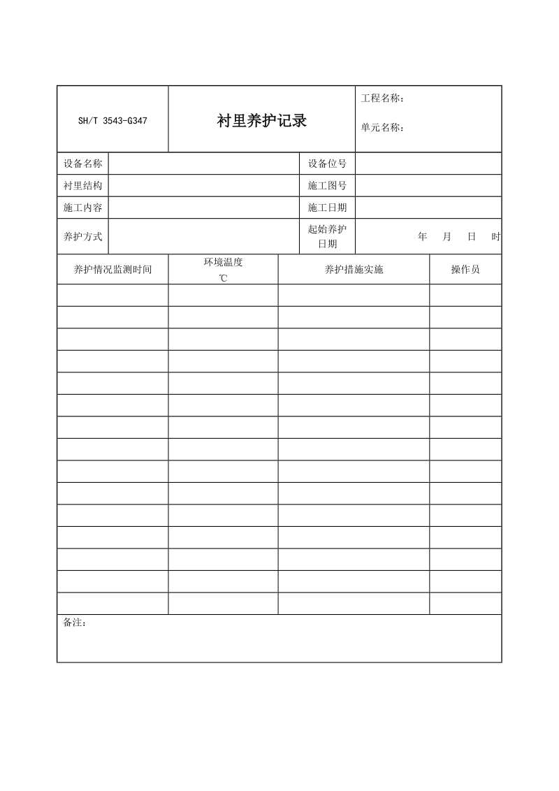 3543-G347衬里养护记录.doc_第1页