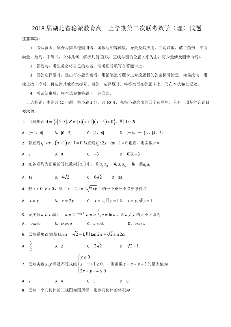 2018年湖北省稳派教育高三上学期第二次联考数学（理）试题.doc_第1页