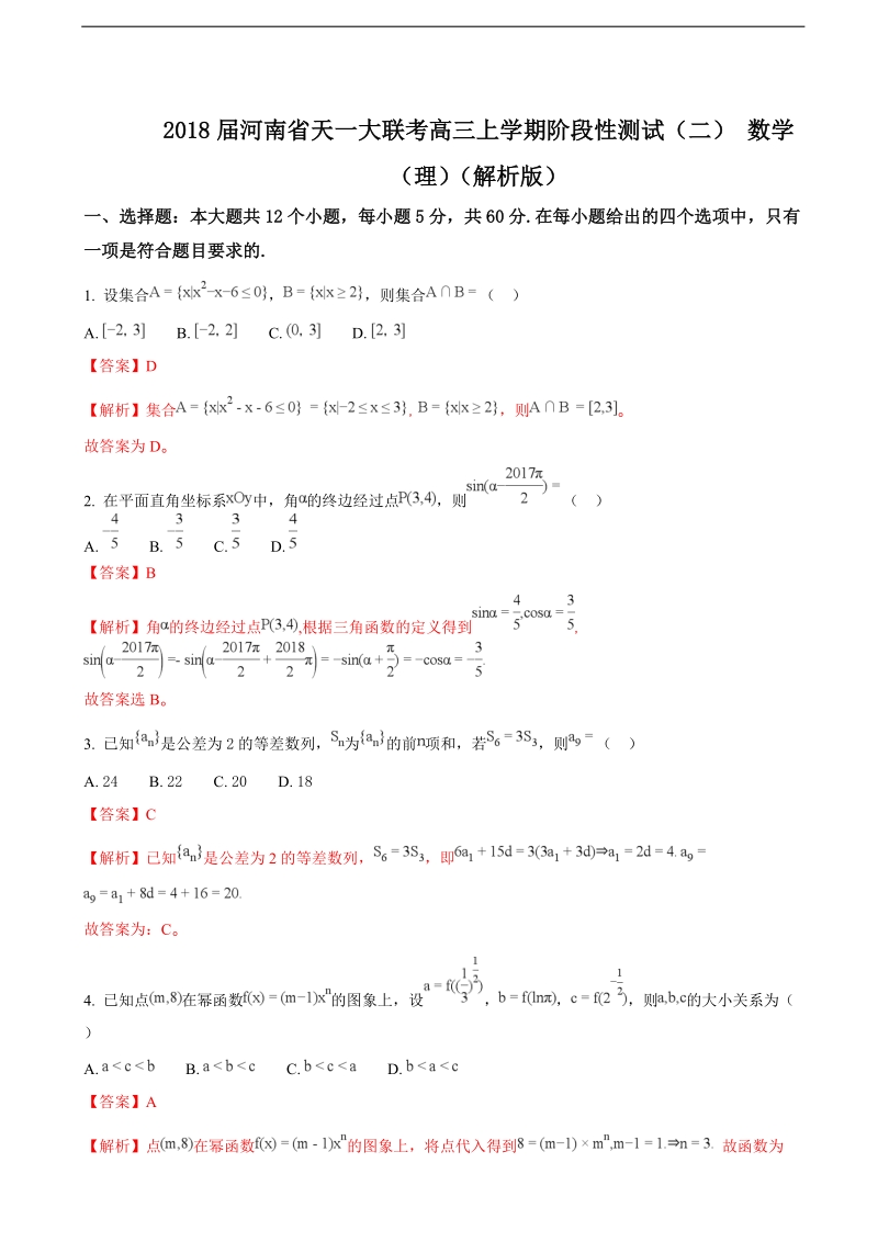 2018学年河南省天一大联考高三上学期阶段性测试（二） 数学（理）（解析版）.doc_第1页