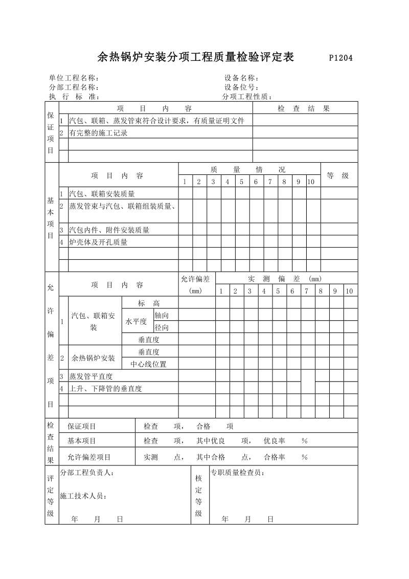 P1204余热锅炉安装分项工程质量检验评定表.doc_第1页