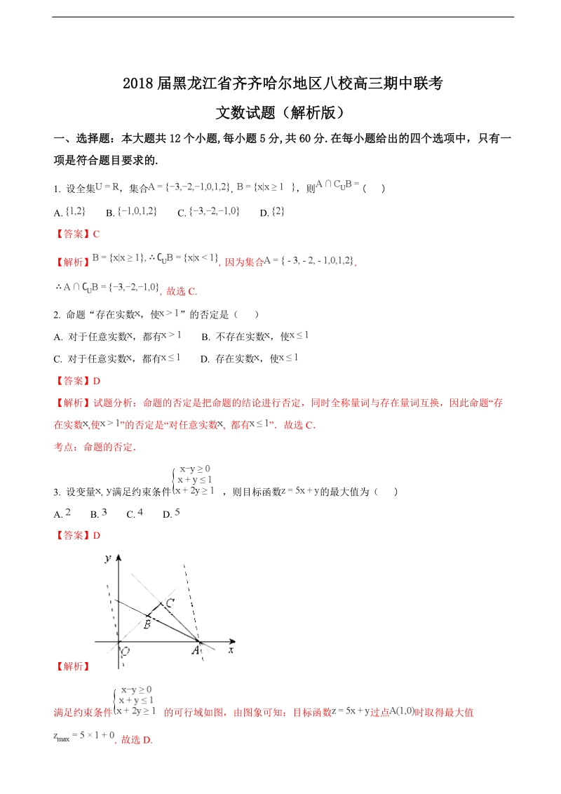 2018年度黑龙江省齐齐哈尔地区八校高三期中联考文数试题（解析版）.doc_第1页