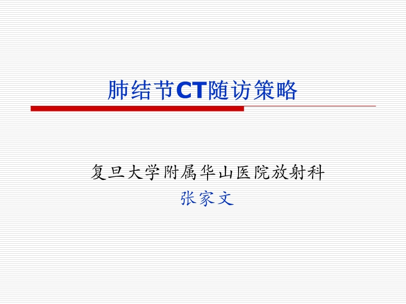 肺结节随访指导.ppt_第1页