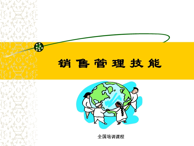 销售管理技能.ppt_第1页