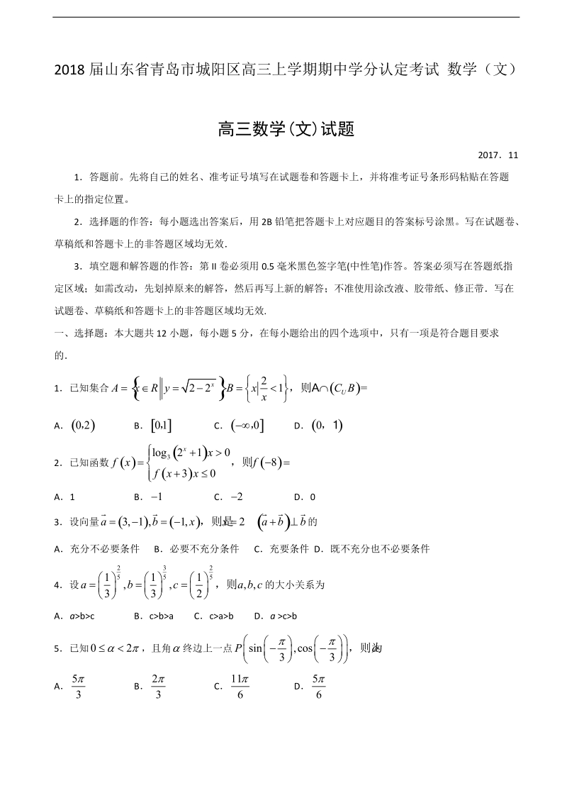 2018学年山东省青岛市城阳区高三上学期期中学分认定考试 数学（文）.doc_第1页