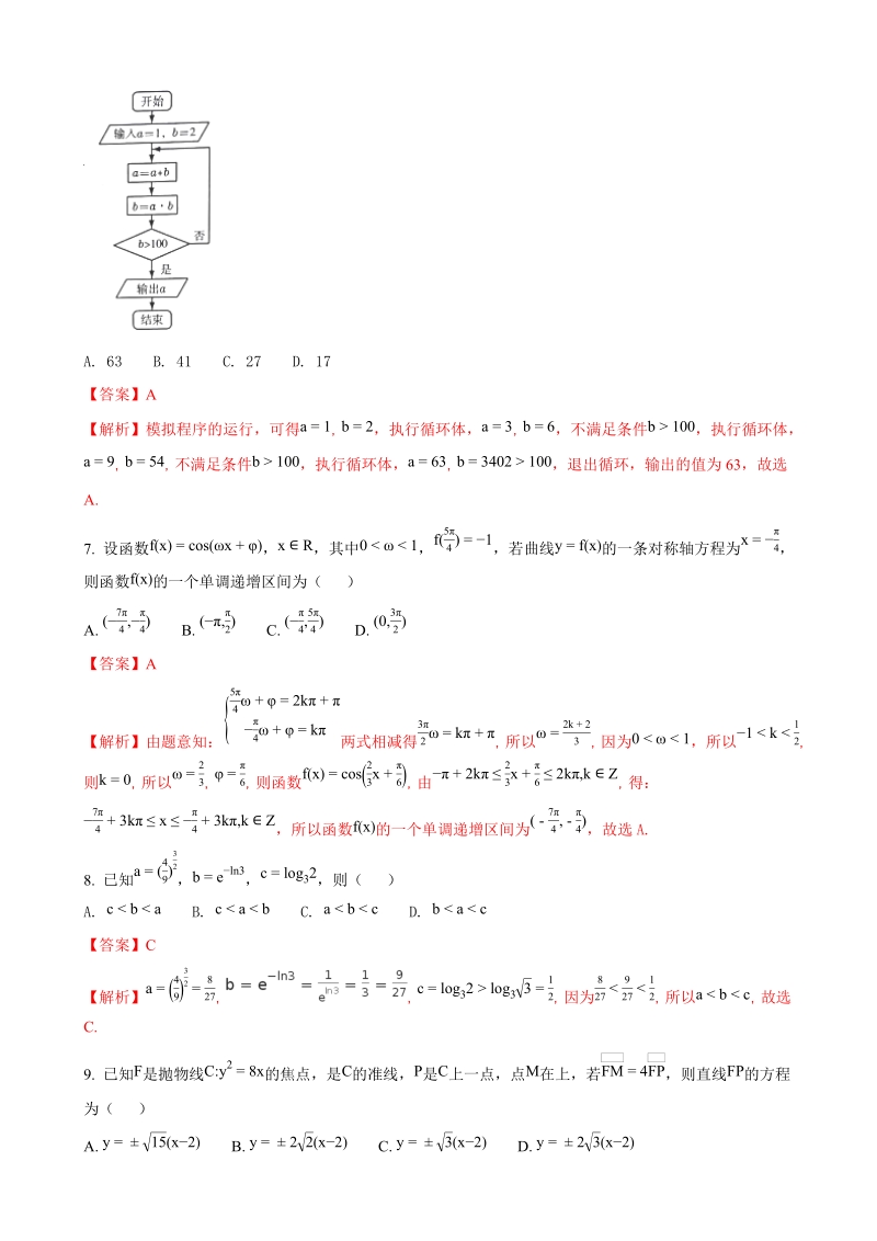 2018年度云南省名校月考（一）卷数学理科试卷（解析版）.doc_第3页