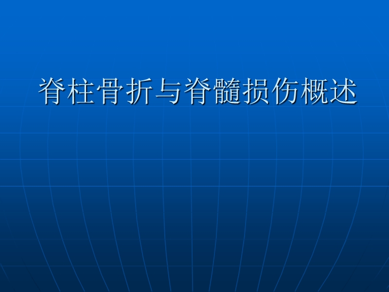 脊柱骨折与脊髓损伤概述.ppt_第1页