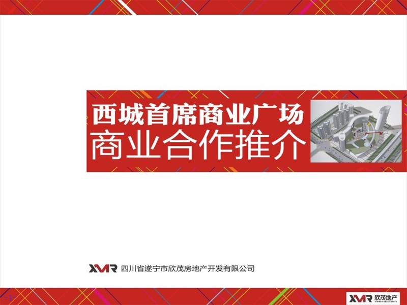 四川欣茂地产西城首席商业广场招商手册（53页）.ppt_第1页