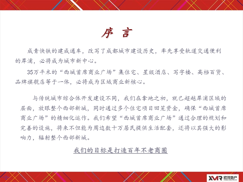 四川欣茂地产西城首席商业广场招商手册（53页）.ppt_第2页