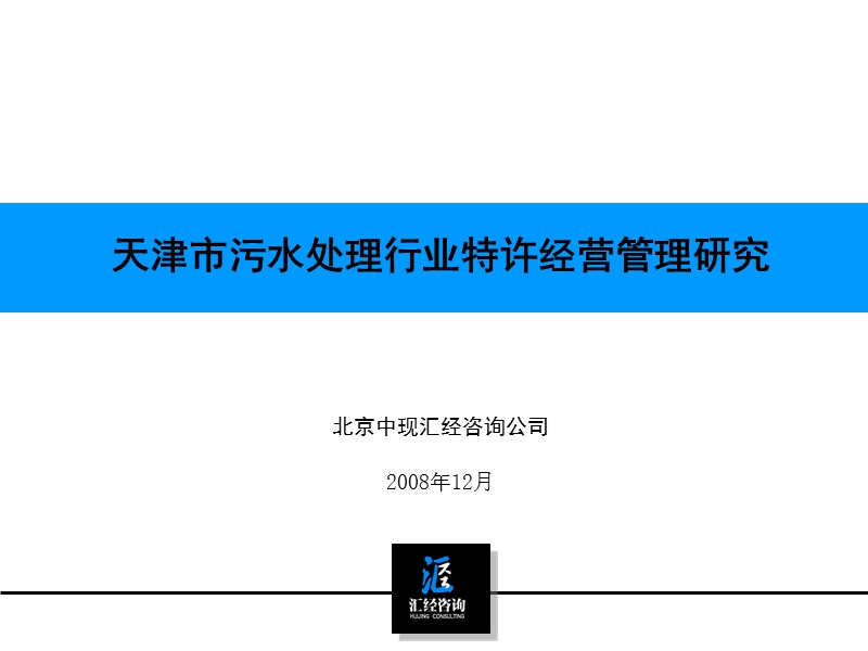 天津市污水处理行业特许经营管理研究.ppt_第1页