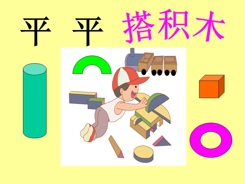 平平搭积木(第一课时).ppt_第1页