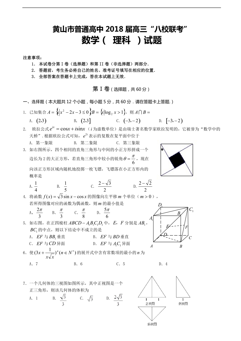 2018年安徽省黄山市普通高中高三11月“八校联考”理科数学试题.doc_第1页