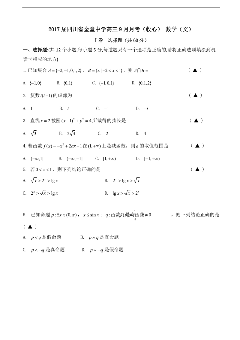 2017年度四川省金堂中学高三9月月考（收心） 数学（文）（无答案）.doc_第1页